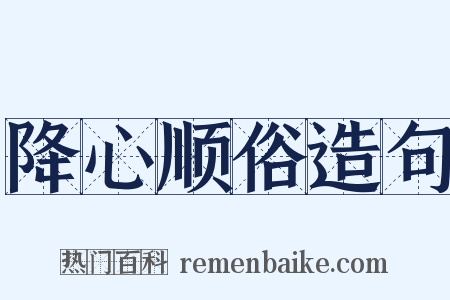 降心顺俗造句是什么意思的图片